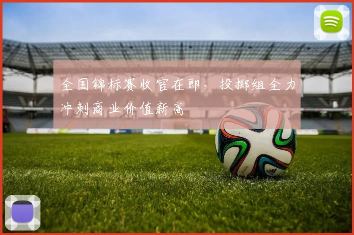 全国锦标赛收官在即，投掷组全力冲刺商业价值新高