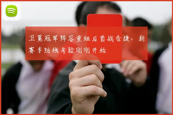 卫冕冠军阵容重组后首战告捷，新赛季防线考验刚刚开始