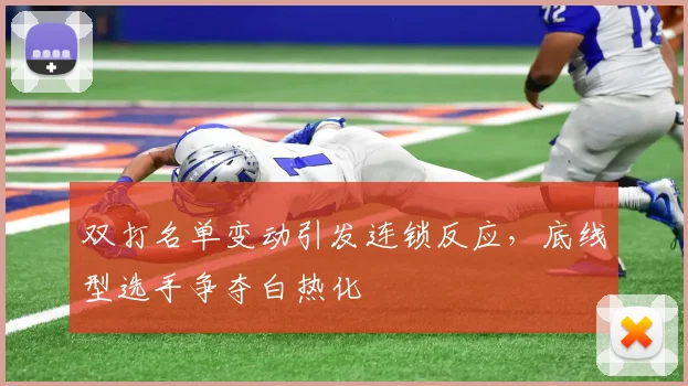 双打名单变动引发连锁反应，底线型选手争夺白热化