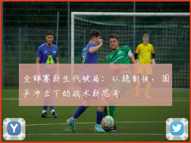 全锦赛新生代破局：以稳制快，国乒冲击下的战术新思考