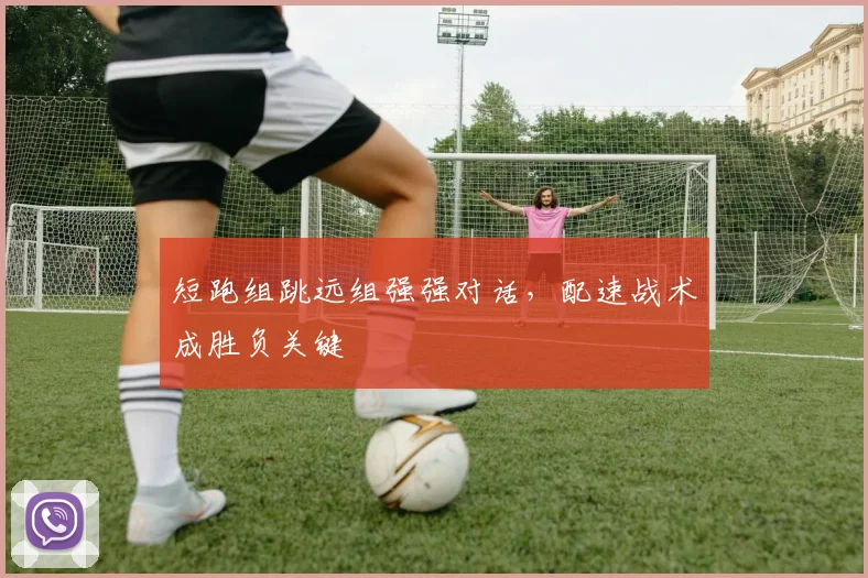 短跑组跳远组强强对话，配速战术成胜负关键