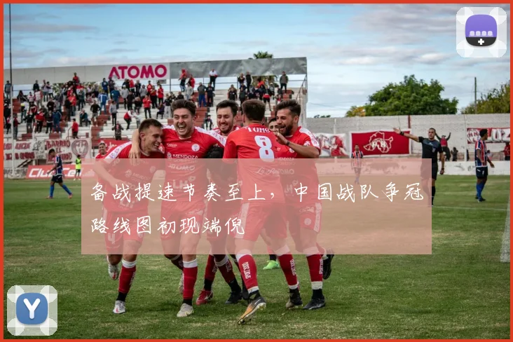 备战提速节奏至上，中国战队争冠路线图初现端倪