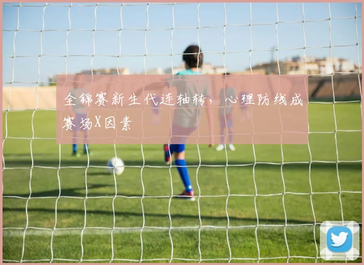 全锦赛新生代连轴转，心理防线成赛场X因素