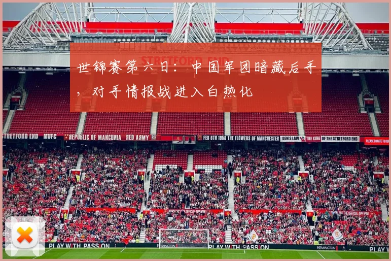 世锦赛第六日：中国军团暗藏后手，对手情报战进入白热化